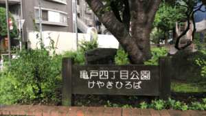 亀戸四丁目公園