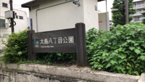 大島八丁目公園