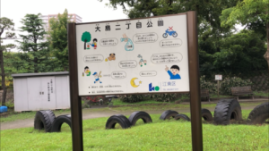 大島二丁目公園