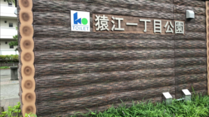 猿江一丁目公園