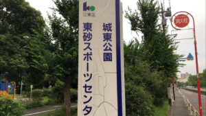 城東公園
