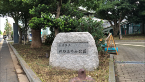 新砂あゆみ公園