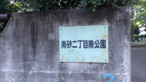 南砂二丁目南公園