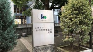 しおかぜ橋塩浜公園