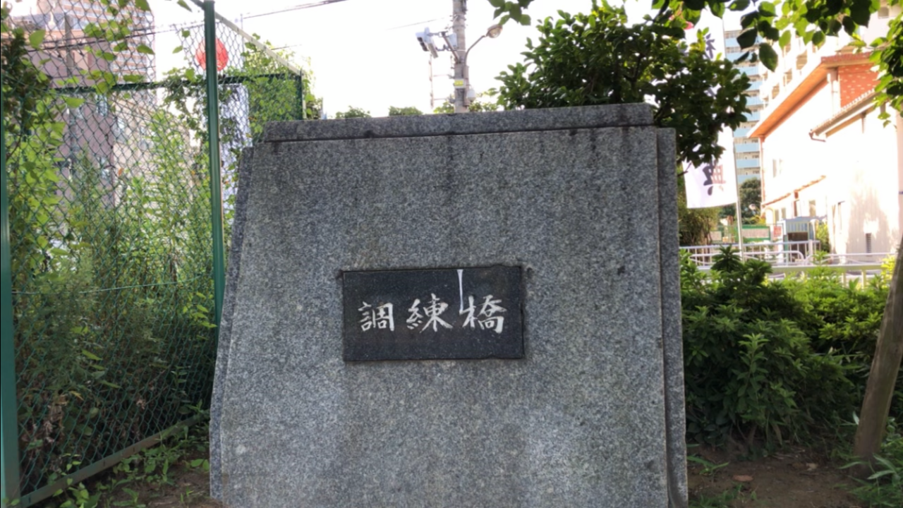 調練橋公園 越中島 富岡地区 東京都江東区の公園