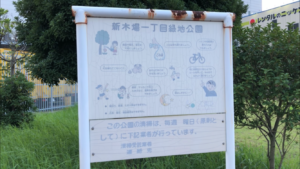 新木場一丁目緑地公園