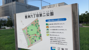 豊洲六丁目第二公園