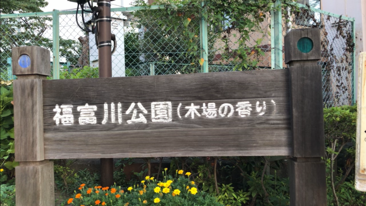 福富川公園
