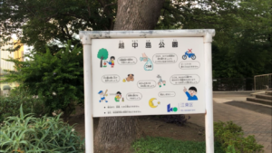 越中島公園
